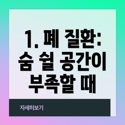 1. 폐 질환: 숨 쉴 공간이 부족할 때