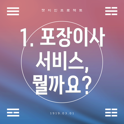 1. 포장이사 서비스, 뭘까요?