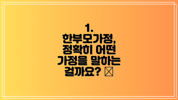1. 한부모가정, 정확히 어떤 가정을 말하는 걸까요? 🤔