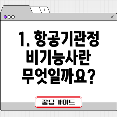 1. 항공기관정비기능사란 무엇일까요?