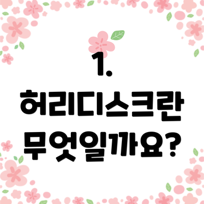 1. 허리디스크란 무엇일까요?