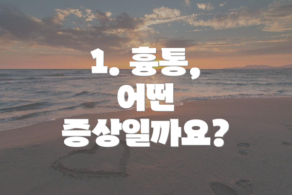1. 흉통, 어떤 증상일까요?