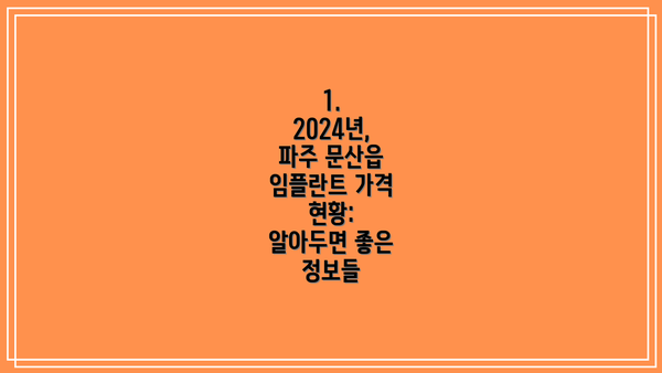 1. 2024년, 파주 문산읍 임플란트 가격 현황:  알아두면 좋은 정보들