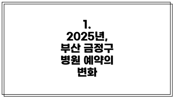 1. 2025년, 부산 금정구 병원 예약의 변화