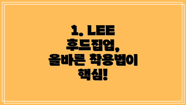 1. LEE 후드집업, 올바른 착용법이 핵심!