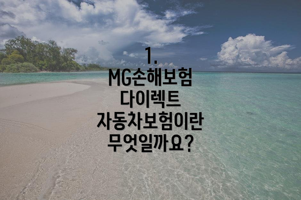 1. MG손해보험 다이렉트 자동차보험이란 무엇일까요?