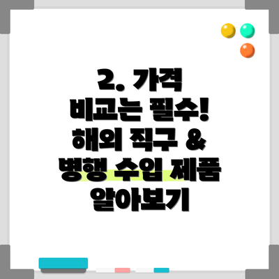 2. 가격 비교는 필수! 해외 직구 & 병행 수입 제품 알아보기