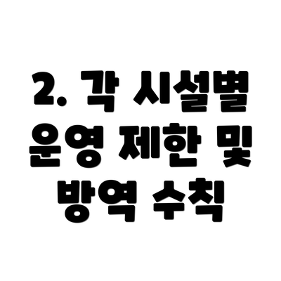 2. 각 시설별 운영 제한 및 방역 수칙