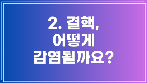 2. 결핵, 어떻게 감염될까요?