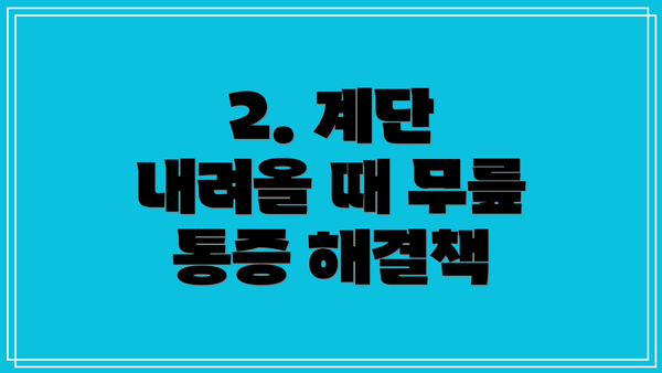 2. 계단 내려올 때 무릎 통증 해결책