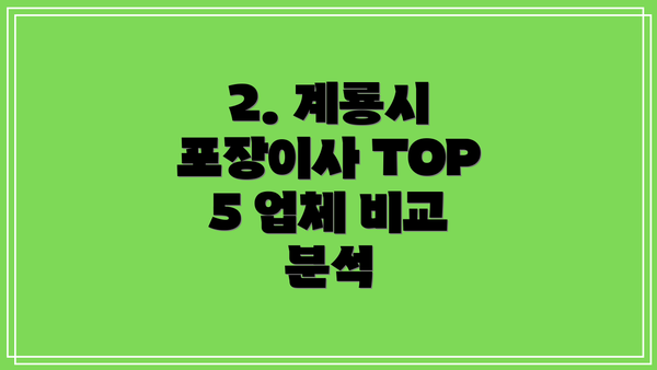 2. 계룡시 포장이사 TOP 5 업체 비교 분석