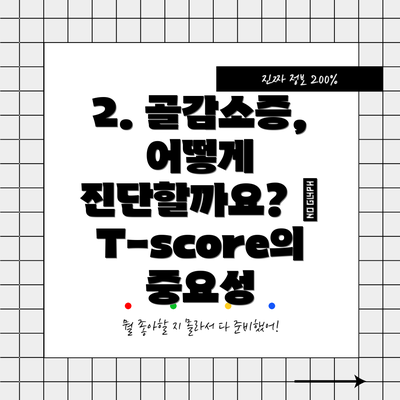 2. 골감소증, 어떻게 진단할까요? – T-score의 중요성