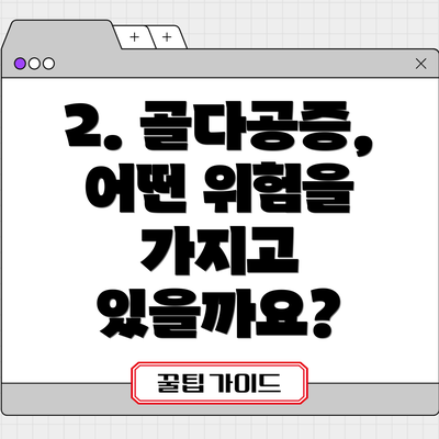 2. 골다공증, 어떤 위험을 가지고 있을까요?
