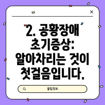 2. 공황장애 초기증상: 알아차리는 것이 첫걸음입니다.
