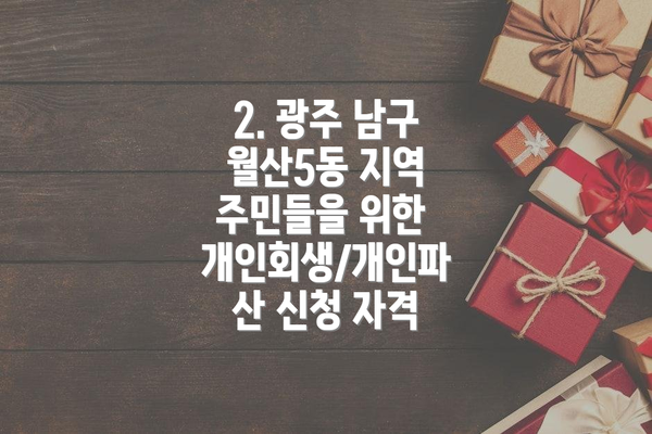 2. 광주 남구 월산5동 지역 주민들을 위한 개인회생/개인파산 신청 자격