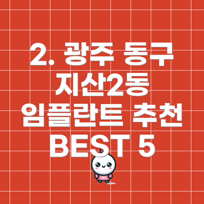 2. 광주 동구 지산2동 임플란트 추천 BEST 5