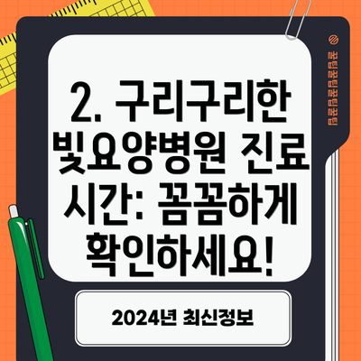 2. 구리구리한빛요양병원 진료 시간: 꼼꼼하게 확인하세요!