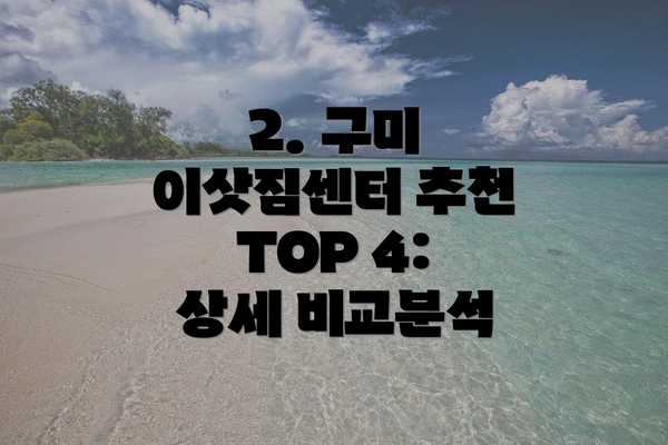 2. 구미 이삿짐센터 추천 TOP 4: 상세 비교분석