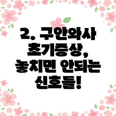 2. 구안와사 초기증상, 놓치면 안되는 신호들!