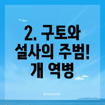 2. 구토와 설사의 주범! 개 역병