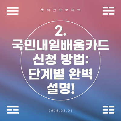 2. 국민내일배움카드 신청 방법:  단계별 완벽 설명!