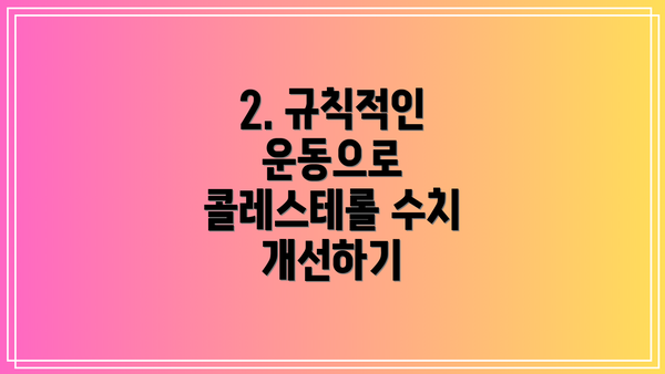 2. 규칙적인 운동으로 콜레스테롤 수치 개선하기