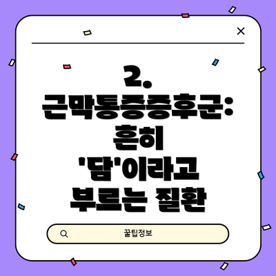 2. 근막통증증후군: 흔히 '담'이라고 부르는 질환