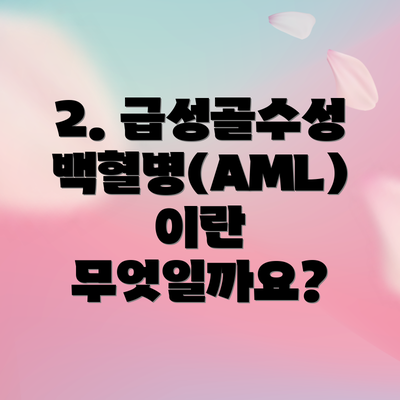 2. 급성골수성백혈병(AML)이란 무엇일까요?