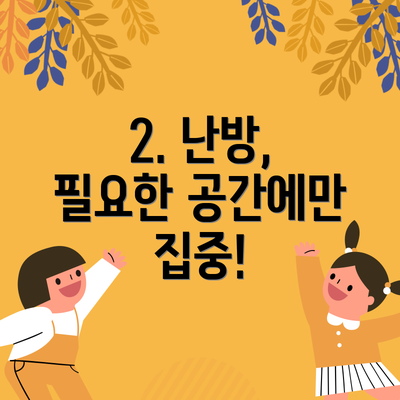 2. 난방, 필요한 공간에만 집중!