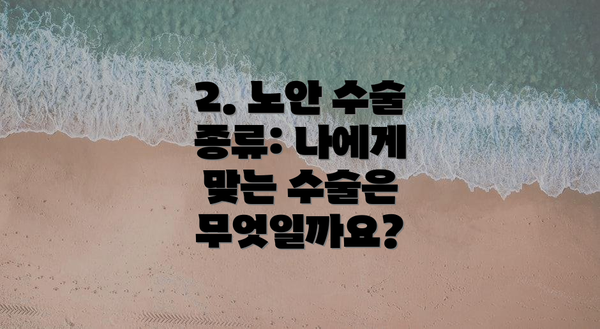 2. 노안 수술 종류: 나에게 맞는 수술은 무엇일까요?
