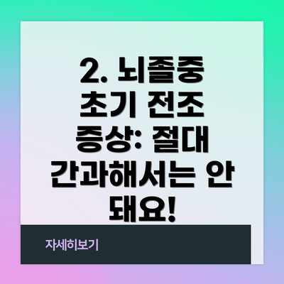 2. 뇌졸중 초기 전조 증상: 절대 간과해서는 안 돼요!