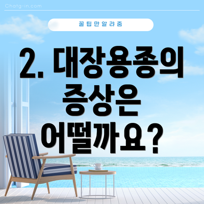 2. 대장용종의 증상은 어떨까요?