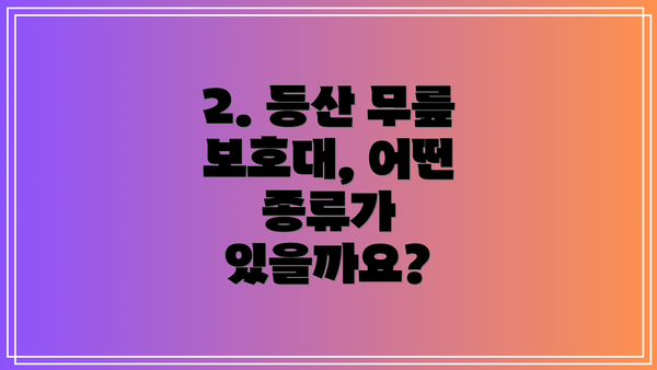 2. 등산 무릎 보호대, 어떤 종류가 있을까요?
