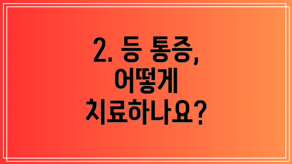 2. 등 통증, 어떻게 치료하나요?