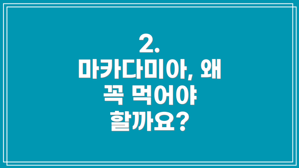 2. 마카다미아, 왜 꼭 먹어야 할까요?