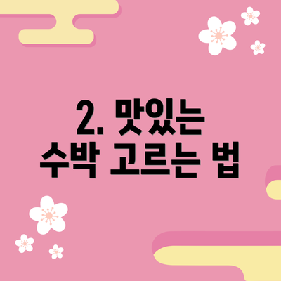 2. 맛있는 수박 고르는 법