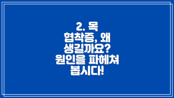 2. 목 협착증, 왜 생길까요? 원인을 파헤쳐 봅시다!