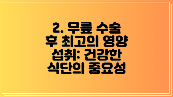 2. 무릎 수술 후 최고의 영양 섭취: 건강한 식단의 중요성