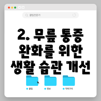 2. 무릎 통증 완화를 위한 생활 습관 개선