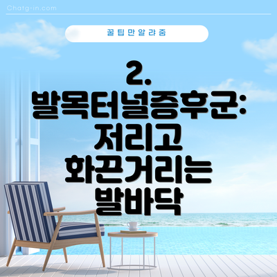 2. 발목터널증후군: 저리고 화끈거리는 발바닥