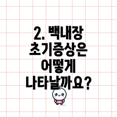 2. 백내장 초기증상은 어떻게 나타날까요?