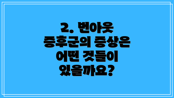 2. 번아웃 증후군의 증상은 어떤 것들이 있을까요?
