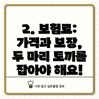 2. 보험료: 가격과 보장, 두 마리 토끼를 잡아야 해요!