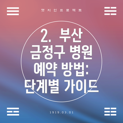 2. 부산 금정구 병원 예약 방법: 단계별 가이드