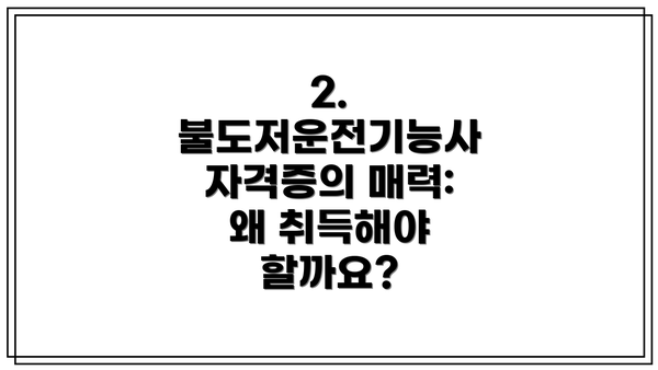 2. 불도저운전기능사 자격증의 매력: 왜 취득해야 할까요?