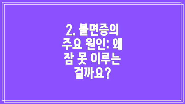 2. 불면증의 주요 원인: 왜 잠 못 이루는 걸까요?