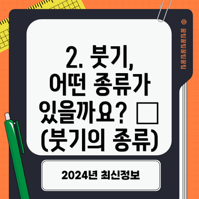 2. 붓기, 어떤 종류가 있을까요? 🔍 (붓기의 종류)