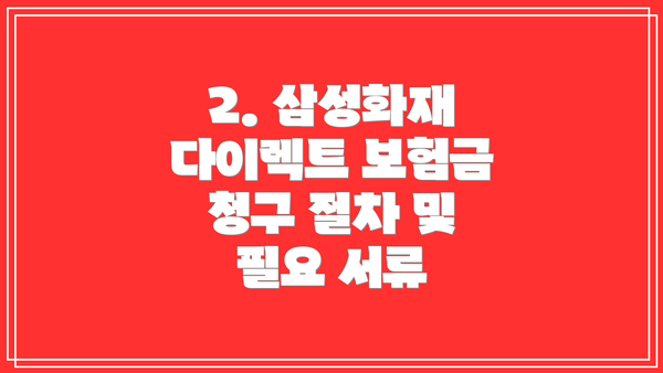 2. 삼성화재 다이렉트 보험금 청구 절차 및 필요 서류