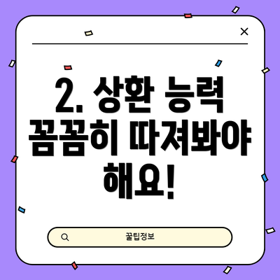 2. 상환 능력 꼼꼼히 따져봐야 해요!