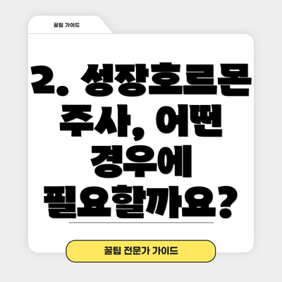 2. 성장호르몬 주사, 어떤 경우에 필요할까요?